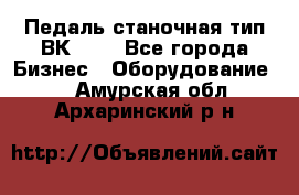 Педаль станочная тип ВК 37. - Все города Бизнес » Оборудование   . Амурская обл.,Архаринский р-н